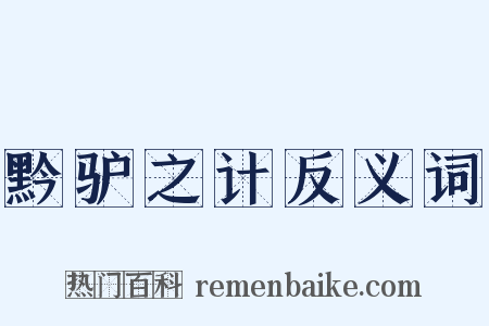 黔驴之计反义词是什么意思的图片